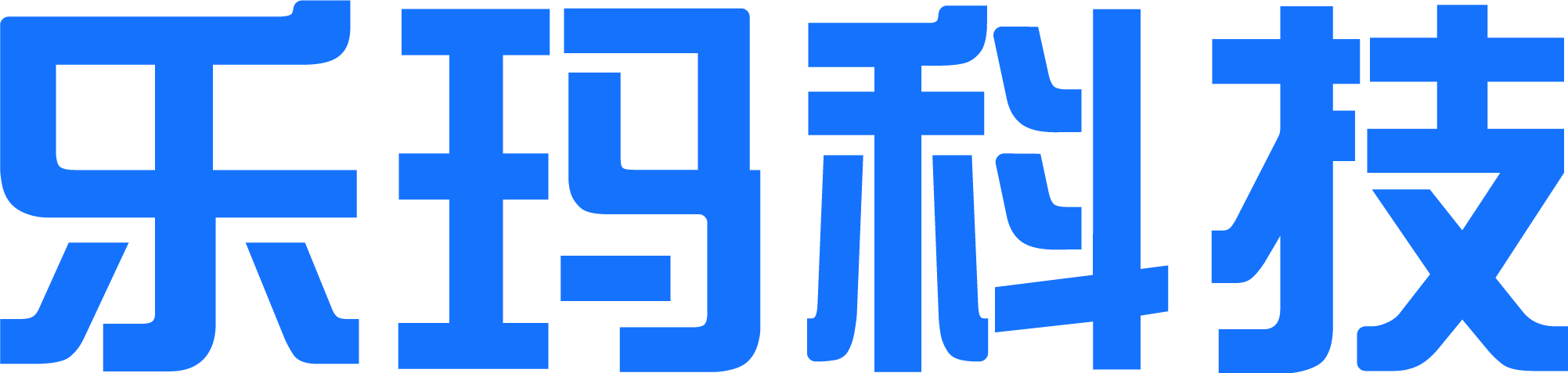 乐玛科技